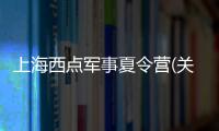 上海西點(diǎn)軍事夏令營(關(guān)于上海西點(diǎn)軍事夏令營簡述)