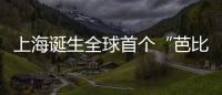 上海誕生全球首個(gè)“芭比餐廳” 推玩偶餐飲概念