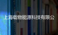 上海載物能源科技有限公司(關于上海載物能源科技有限公司簡述)