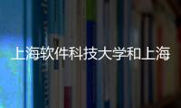 上海軟件科技大學和上海科技軟件廠家報價的詳細介紹