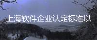 上海軟件企業認定標準以及上海企業軟件科技有限公司的情況分析