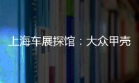 上海車展探館：大眾甲殼蟲珍藏版搶先看