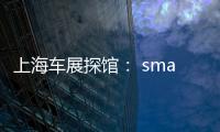 上海車展探館： smart forfour BRABUS版