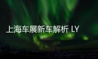 上海車展新車解析 LYNK&CO(領克）01