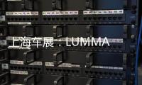 上海車展：LUMMA CLR LD上市售168萬元