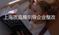 上海質監局引導企業整改，已責令1家企業停產,圖片新聞