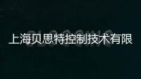 上海貝思特控制技術有限公司(關于上海貝思特控制技術有限公司簡述)