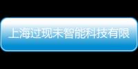 上海過現未智能科技有限公司(關于上海過現未智能科技有限公司簡述)