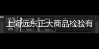 上海遠東正大商品檢驗有限公司(關于上海遠東正大商品檢驗有限公司簡述)