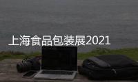 上海食品包裝展2021上海食品包裝展