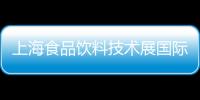 上海食品飲料技術展國際包裝展