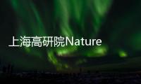 上海高研院Nature重磅：合成氣直接制烯烴！ – 材料牛