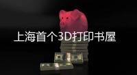 上海首個(gè)3D打印書(shū)屋