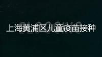 上海黃浦區兒童疫苗接種本遺失別木著，快找時間補上