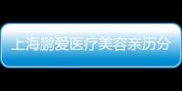 上海鵬愛醫療美容親歷分享：正規性？服務質量？地址直擊！一次搞懂！