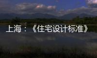 上海：《住宅設(shè)計標準》再修訂