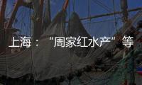 上海：“周家紅水產(chǎn)”等15家經(jīng)營者因計量欺騙行為被罰3.38萬元