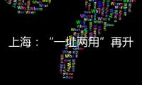 上海：“一址兩用”再升級！“共用”，讓食品企業實現“工業上樓”