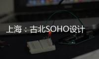 上海：古北SOHO設(shè)計(jì)方案公布（圖）