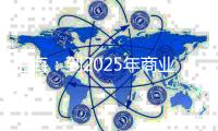 上海：到2025年商業建筑總面積1億平 2035年規劃商業建筑總量1.2億平