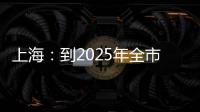 上海：到2025年全市生物醫藥產業規模超1萬億元