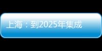 上海：到2025年集成電路產業實現規模倍增