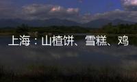 上海：山楂餅、雪糕、雞翅中等5批次食品抽檢不合格