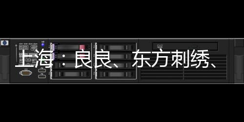 上海：良良、東方刺繡、PLAUENER等5批次蠶絲被抽檢不合格