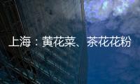 上海：黃花菜、茶花花粉等4批次食品抽檢不合格