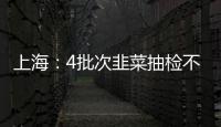 上海：4批次韭菜抽檢不合格