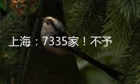 上海：7335家！不予實施行政強制措施