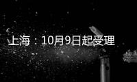 上海：10月9日起受理第四屆進博會進口特殊食品臨時許可