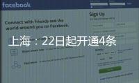 上海：22日起開通4條地鐵和278條公交線路