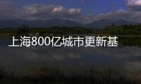 上海800億城市更新基金備案完成,國泰君安創(chuàng)投任基金管理人