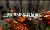 上海CBME孕嬰童展回顧