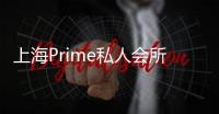 上海Prime私人會所空間設計（組圖）