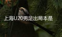 上海U20男足出局本是全運(yùn)奪冠熱門 特殊賽制增加偶然性