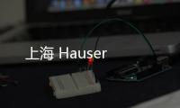 上海 Hauser