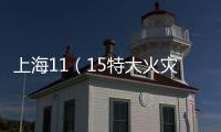 上海11（15特大火災(zāi)）