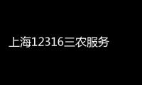 上海12316三農(nóng)服務(wù)志愿服務(wù)隊(關(guān)于上海12316三農(nóng)服務(wù)志愿服務(wù)隊簡述)