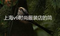 上海v6時尚服裝店的簡單介紹