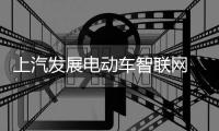 上汽發展電動車智聯網 技術可超越歐美