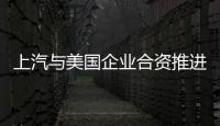 上汽與美國企業合資推進新能源汽車產業化