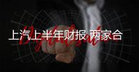 上汽上半年財(cái)報(bào) 兩家合資公司盈利下滑