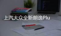 上汽大眾全新朗逸Plus將于4月9日亮相