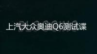 上汽大眾奧迪Q6測(cè)試諜照 將提供七座布局