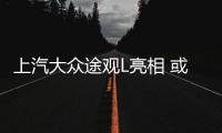 上汽大眾途觀L亮相 或2017年1月份上市