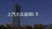 上汽大眾途觀L R