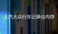 上汽大眾行車記錄儀內存卡多大合適（行車記錄儀內存卡多大合適）