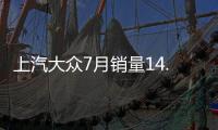 上汽大眾7月銷量14.51萬輛 同比下降4.6%